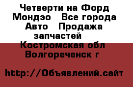 Четверти на Форд Мондэо - Все города Авто » Продажа запчастей   . Костромская обл.,Волгореченск г.